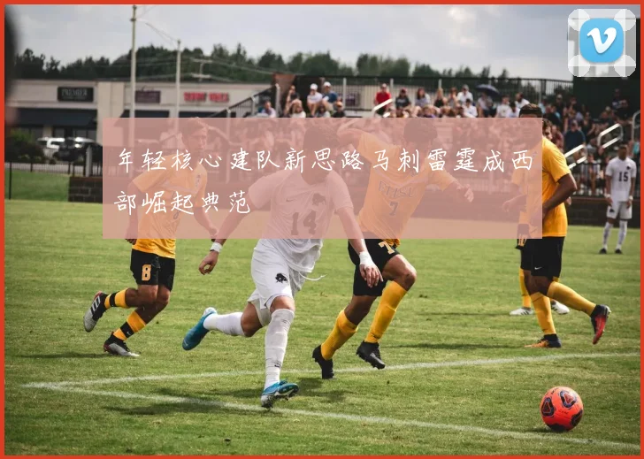 年轻核心建队新思路马刺雷霆成西部崛起典范
