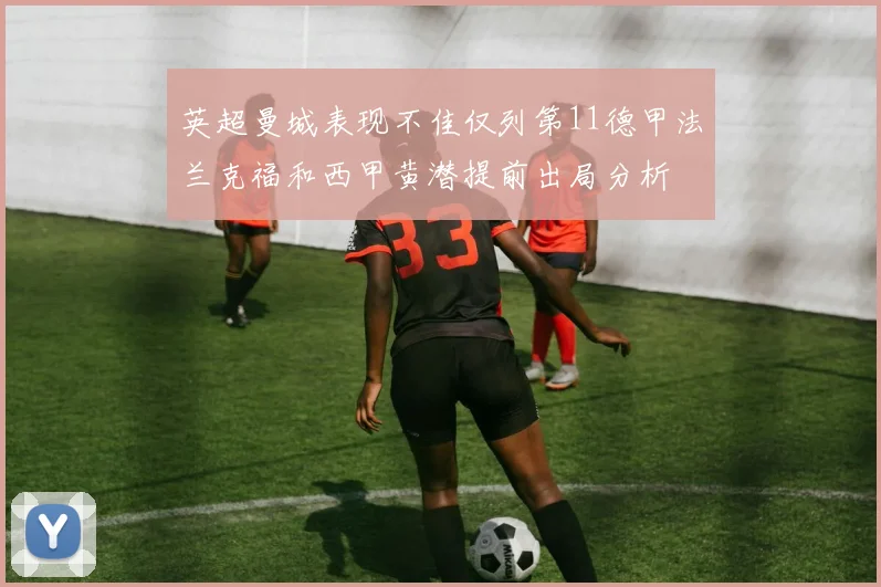 英超曼城表现不佳仅列第11德甲法兰克福和西甲黄潜提前出局分析
