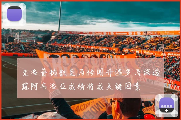 克洛普执教皇马传闻升温罗马诺透露阿韦洛亚成绩将成关键因素