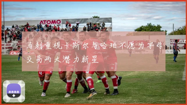 马刺重视卡斯尔与哈珀不愿为字母交易两大潜力新星