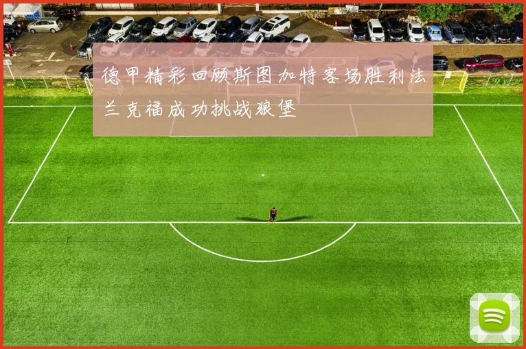 德甲精彩回顾斯图加特客场胜利法兰克福成功挑战狼堡