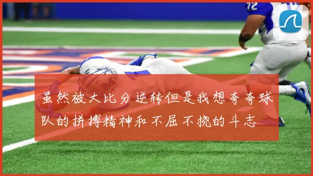 虽然被大比分逆转但是我想夸夸球队的拼搏精神和不屈不挠的斗志