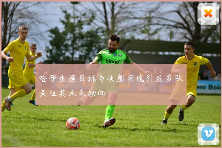 哈登生涯目标与快船困境引发多队关注其未来动向