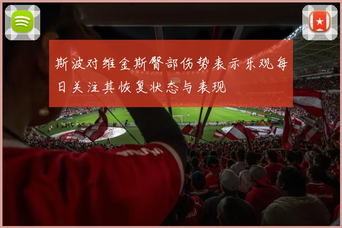 斯波对维金斯臀部伤势表示乐观每日关注其恢复状态与表现