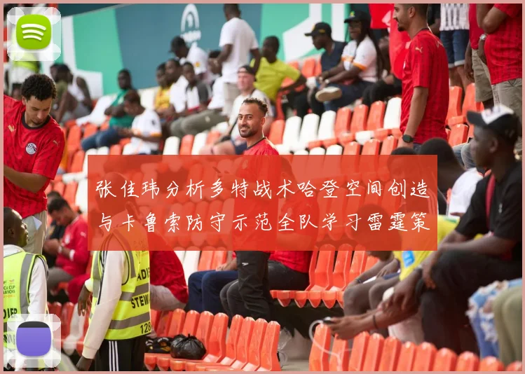 张佳玮分析多特战术哈登空间创造与卡鲁索防守示范全队学习雷霆策略
