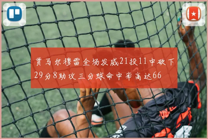 贾马尔穆雷全场发威21投11中砍下29分8助攻三分球命中率高达66