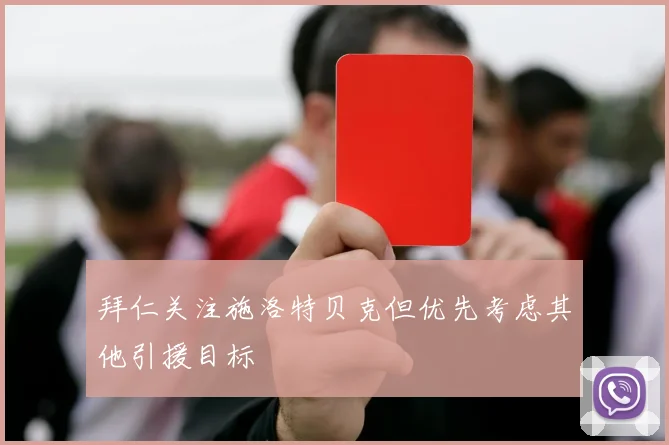 拜仁关注施洛特贝克但优先考虑其他引援目标
