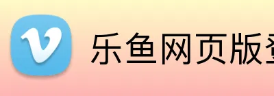 乐鱼网页版登录官网 Logo