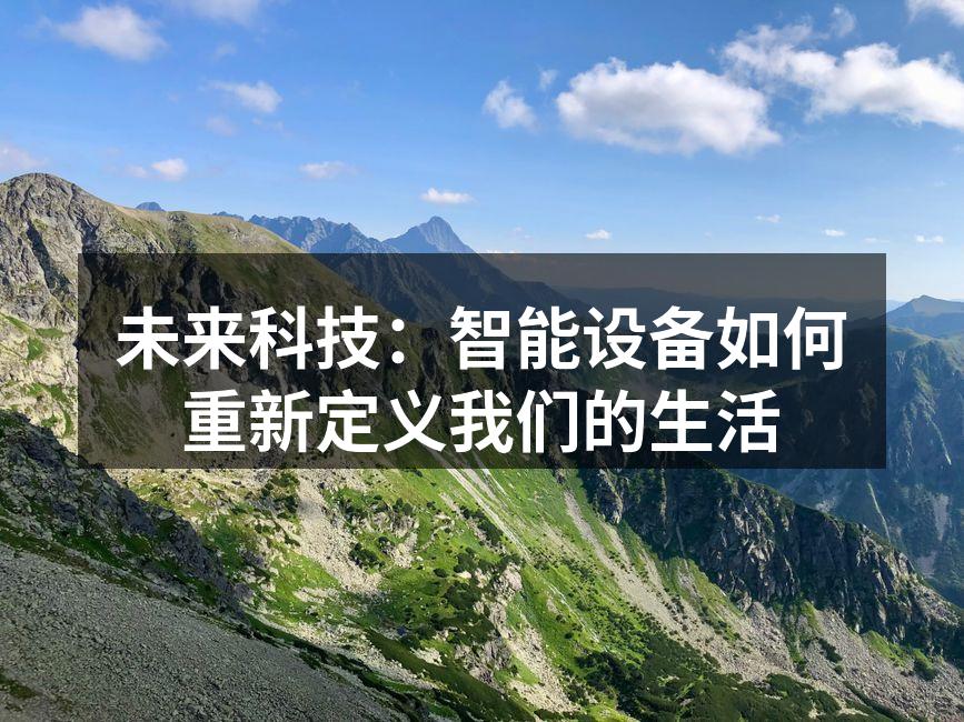 未来科技：智能设备如何重新定义我们的生活