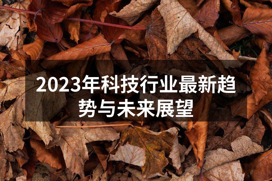 2023年科技行业最新趋势与未来展望