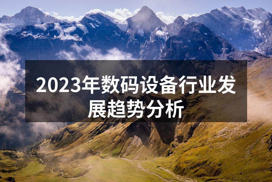 2023年数码设备行业发展趋势分析