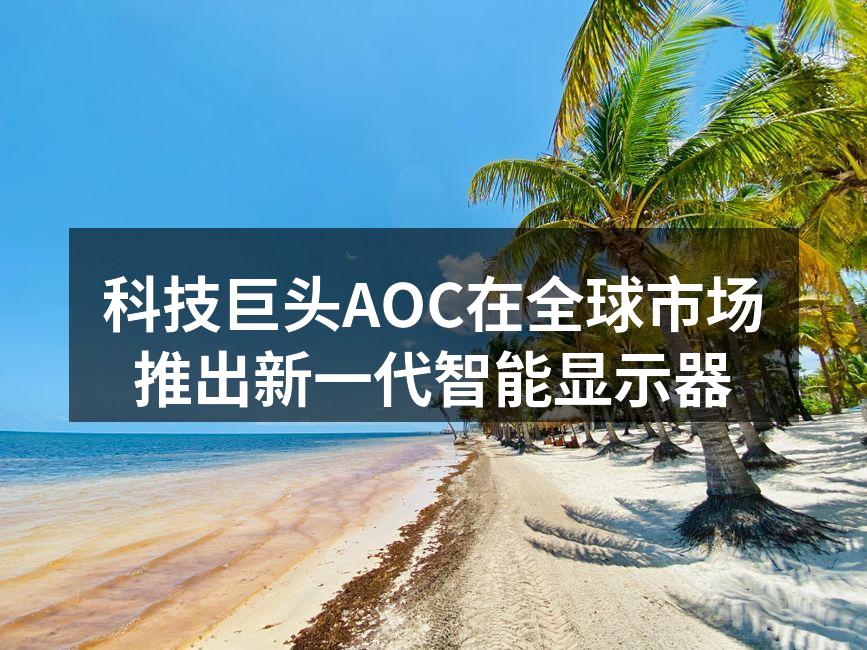 科技巨头AOC在全球市场推出新一代智能显示器