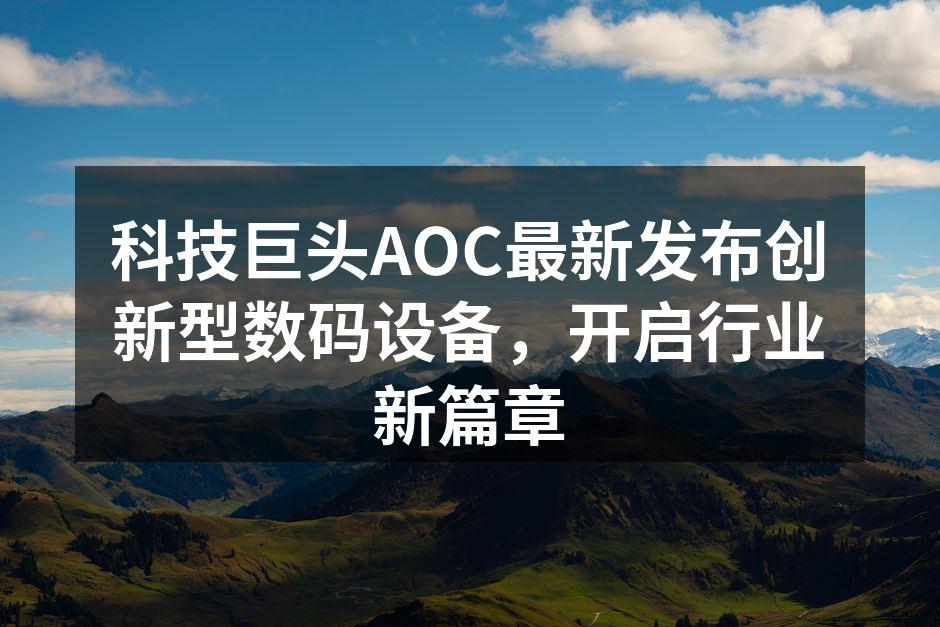 AOC最新数码设备展示会现场