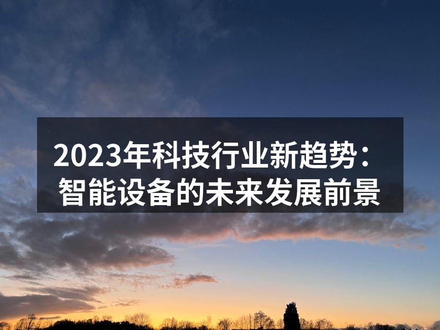 智能设备正在改变我们的生活方式