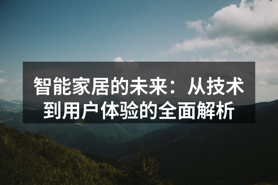 智能家居的未来：从技术到用户体验的全面解析