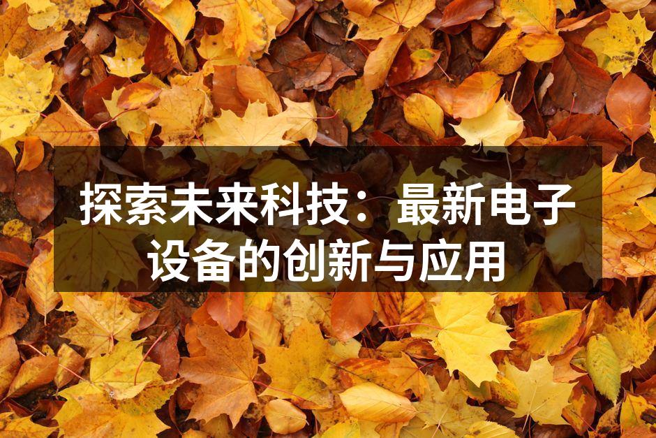 智能家居产品示例