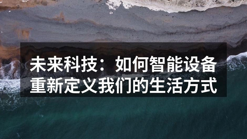 未来科技：如何智能设备重新定义我们的生活方式