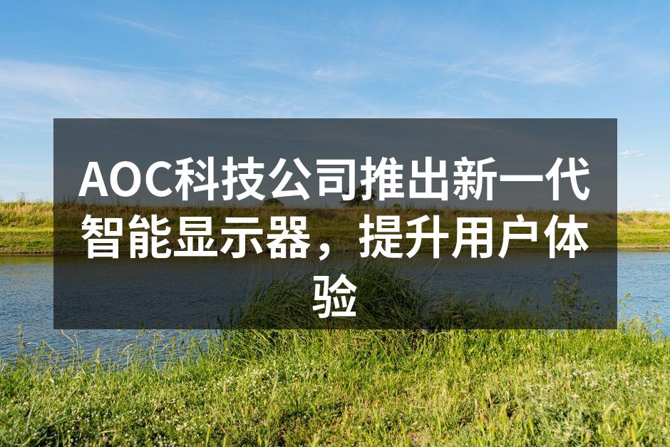 AOC新款智能显示器亮相科技博览会